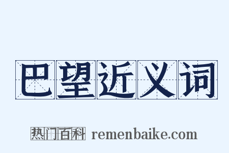 巴望近义词是什么意思的图片